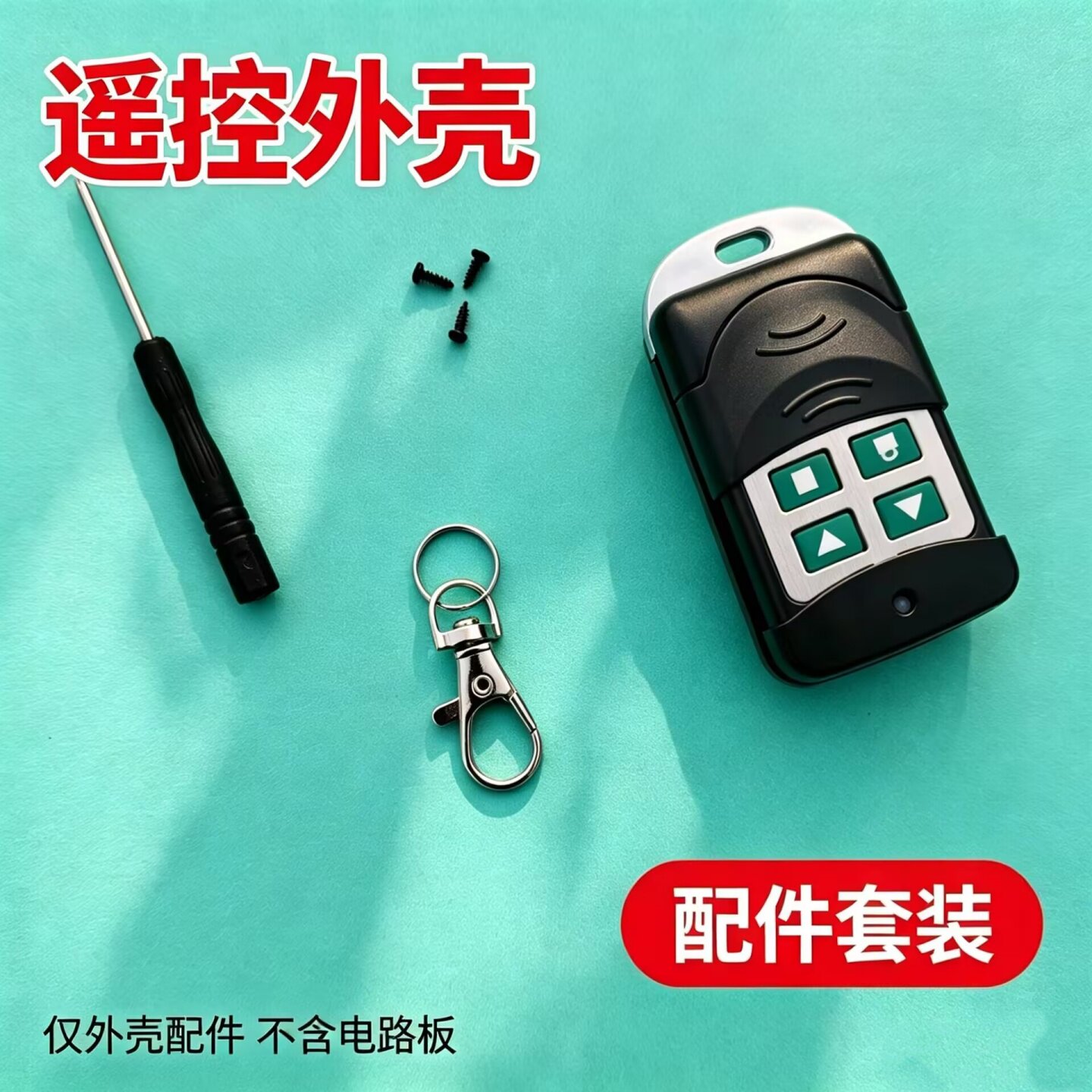 商店门遥控壳卷门车库遥控器外壳通用电动车库门伸缩门防盗器外壳