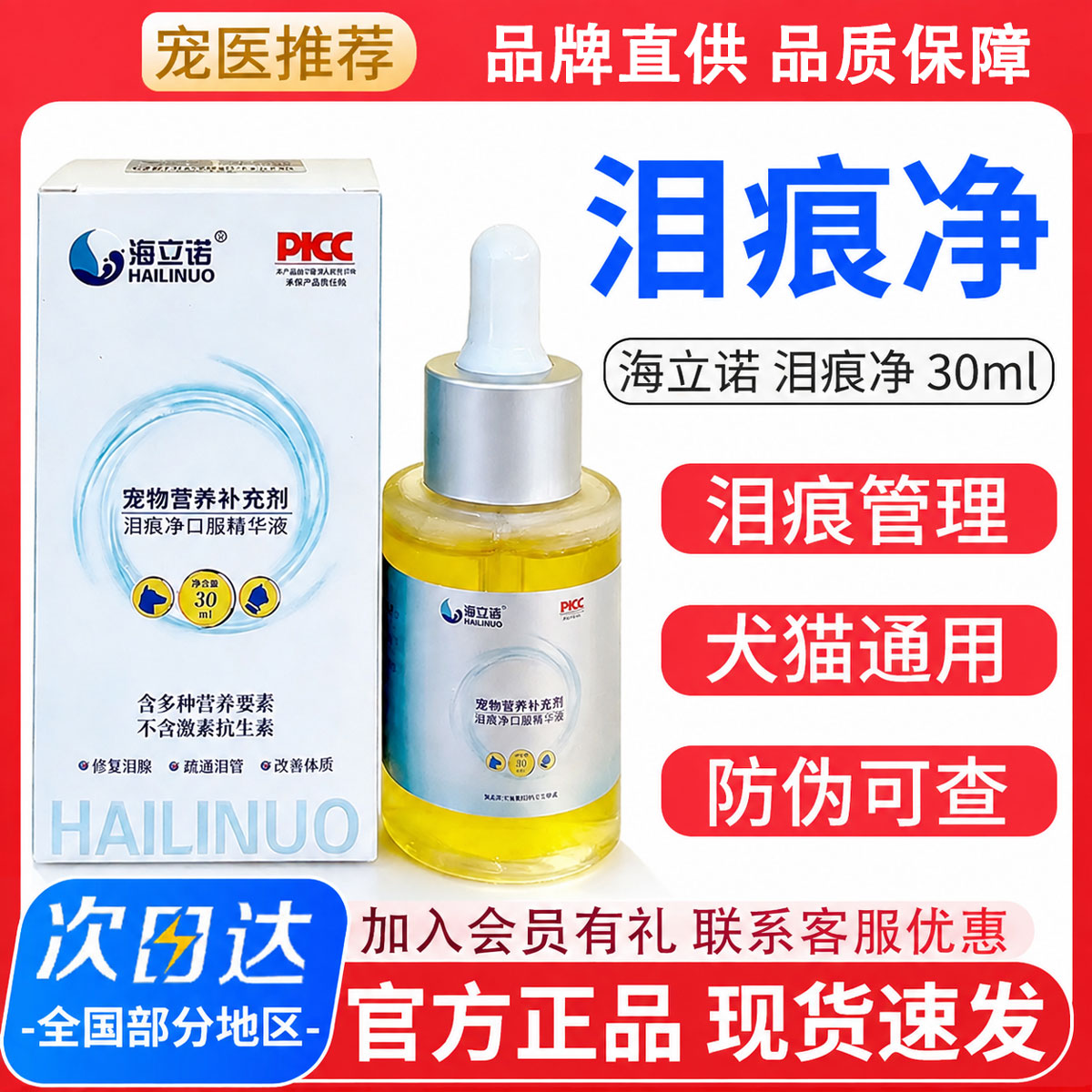 品牌直供官方正品海立诺泪痕净图片