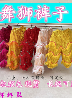 儿童舞狮裤子小孩舞台表演服装成人醒狮演出羊毛狮裤亮片带毛裤子