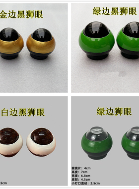 【多人收藏】醒狮舞龙眼睛舞狮佛山狮鼓龙狮眼配件狮头配件狮眼睛