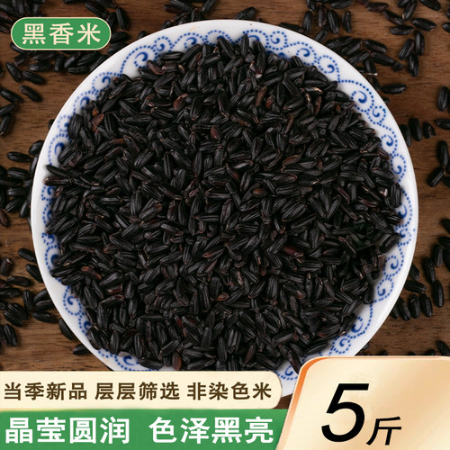 新货黑米5斤农家自种东北黑香米