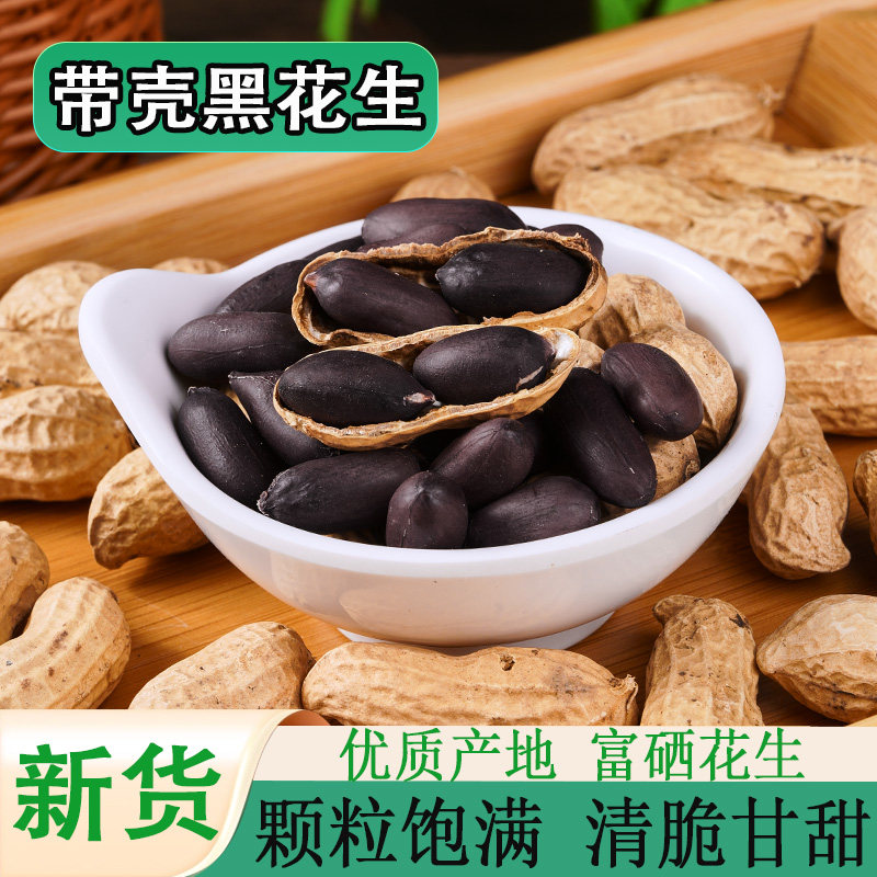 生带壳黑花生2025农家新货云南富硒黑皮花生自然晒干大颗粒生吃,零食/坚果/特产,花生,淘宝优惠券,粉丝福利购,淘宝优惠卷