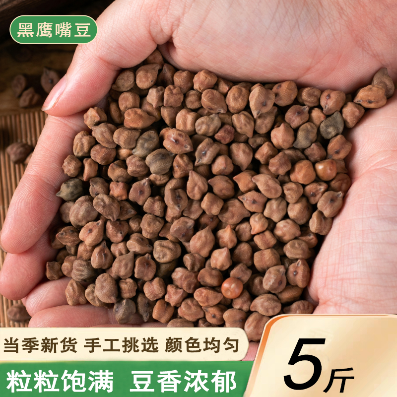 新货生黑鹰嘴豆5斤农家新疆特产