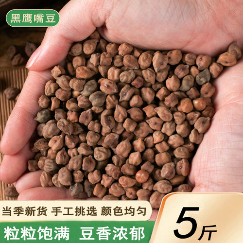 新货生黑鹰嘴豆5斤农家新疆特产