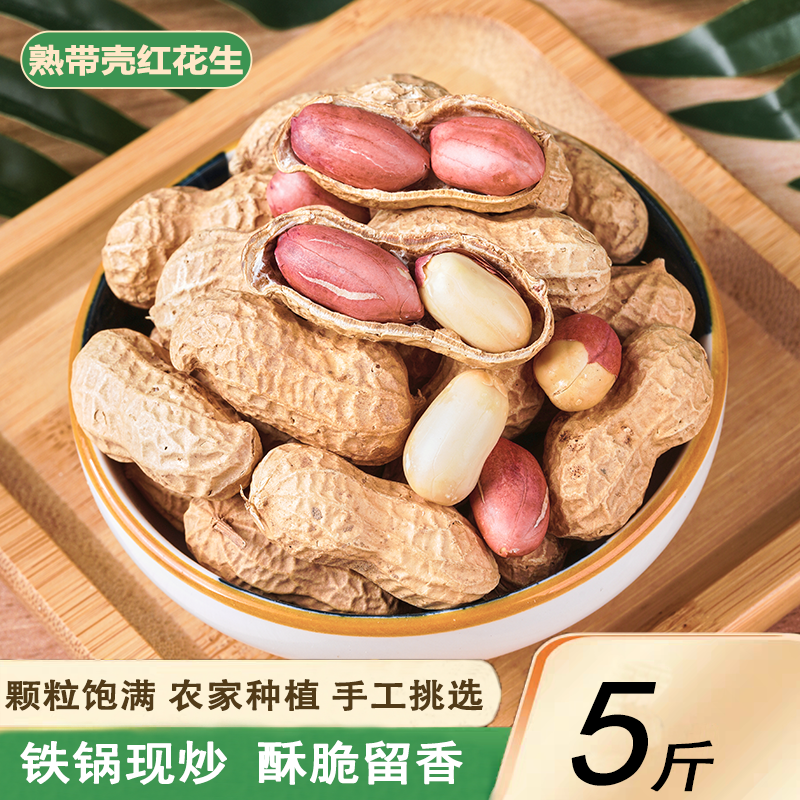 5斤新带壳红皮熟花生炒货小吃
