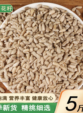 生葵花籽仁瓜子榨油烘焙月饼原料