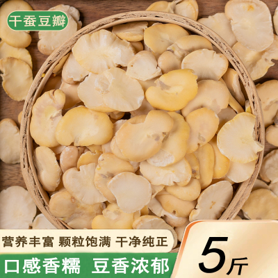 山东干胡豆瓣生蚕豆瓣5斤去皮