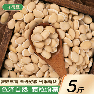 白扁豆2500g农家自种新货干扁豆小扁豆白芸豆五谷杂粮豆类粗粮