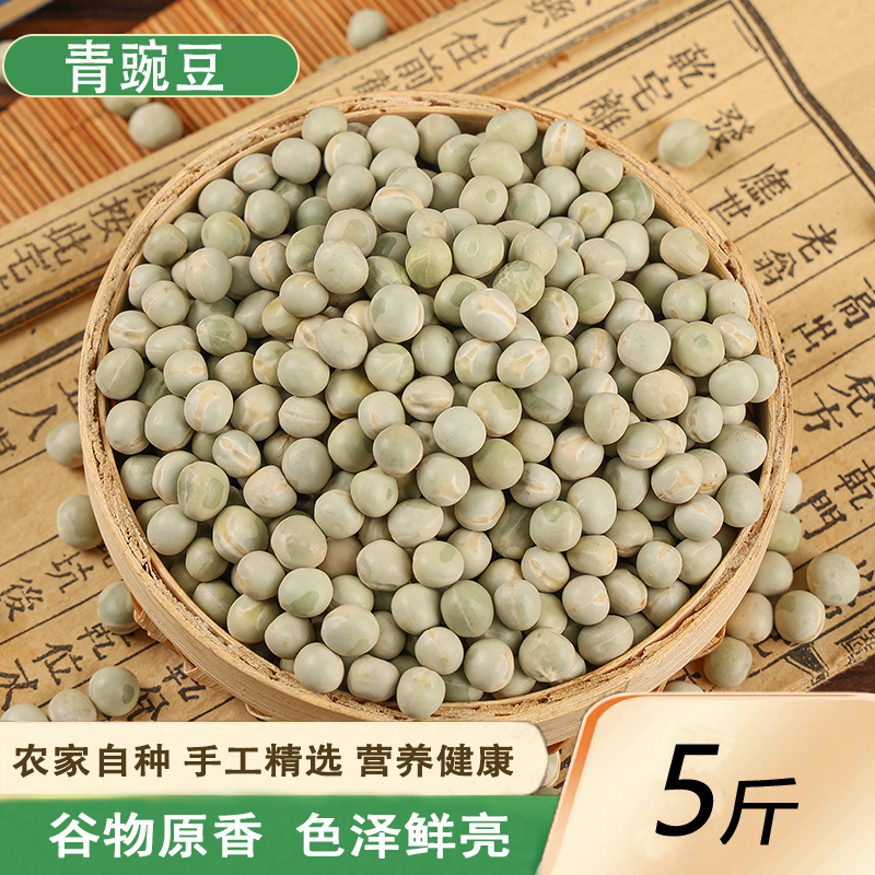 生青豌豆5斤农家自产干豌豆