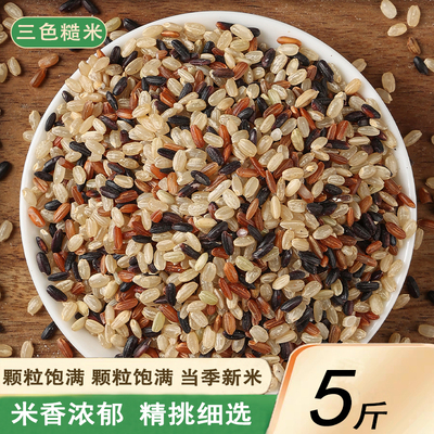 新货三色糙米5斤农家五谷杂粮