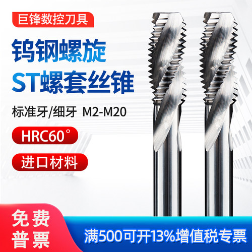 钨钢ST牙套专用螺旋丝锥M2-M20