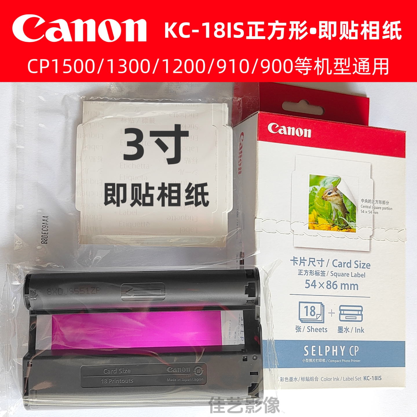 佳能CP910 1200 1300 1500相纸KC-18 KC36 3寸 RP KP108  6寸相纸