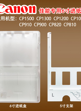 佳能CP1500 1300 1200 CP910进纸盒6寸5寸3佳能KP108 RP108KL相纸
