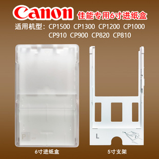 CP910进纸盒6寸5寸3佳能KP108 1200 RP108KL相纸 1300 佳能CP1500