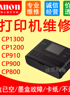 佳能CP910 1300 1200 900打印机维修墨盒已空墨盒故障 进纸盒相纸
