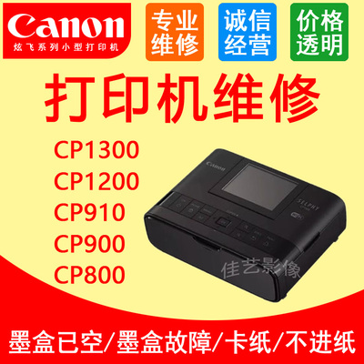 佳能CP910 1300 1200 900打印机维修墨盒已空墨盒故障 进纸盒相纸