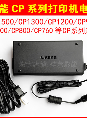 佳能打印机电源CP1500/CP1300/1200/910/900电源适配器进纸盒相纸