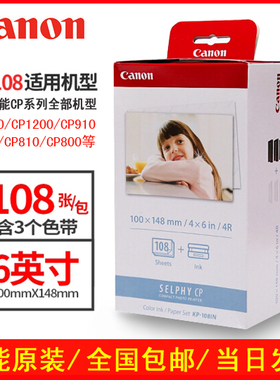 原装佳能KP108照片相纸6寸CP1300 CP910 CP1200相纸 热升华墨包邮