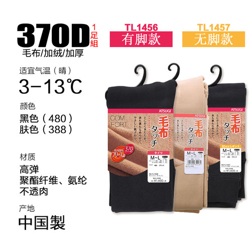 日本厚木370D毛布加绒连裤袜