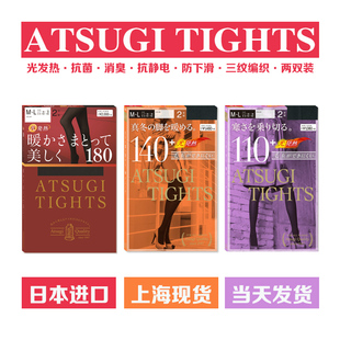 ATSUGI日本厚木80D110D140D180D连裤 春秋轻薄保暖 袜光发热两双装