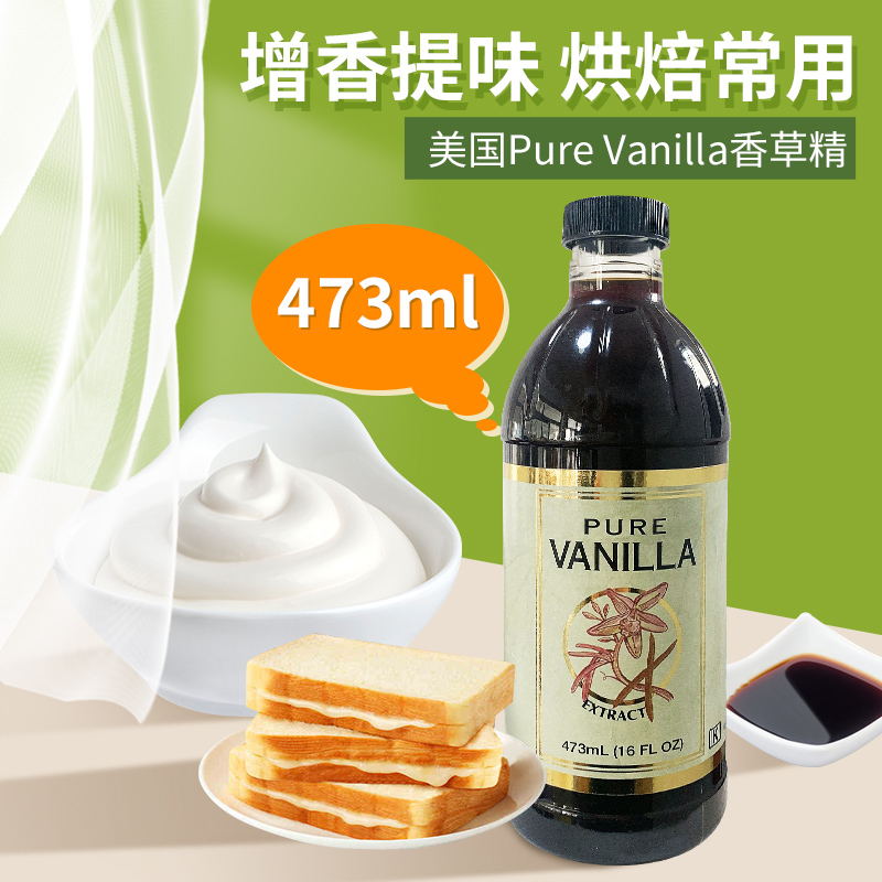 美国进口Pure Vanilla Extract香草精烘焙原料蛋糕西点473ml