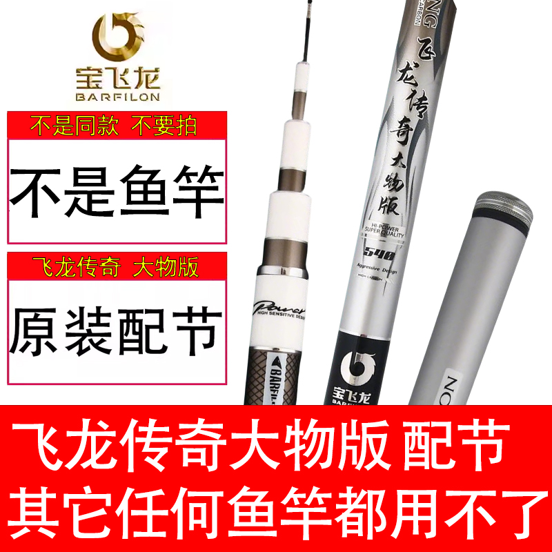【正品配节】宝飞龙传奇大物版配节鱼竿台钓竿原装竿梢一二三四节