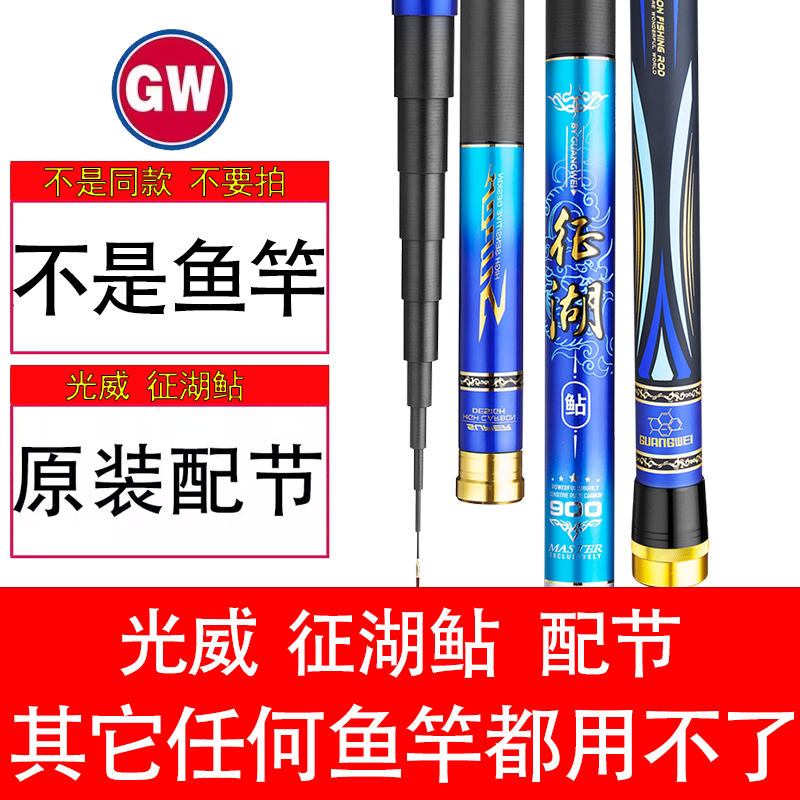 【原装配节】光威征湖鲇鱼竿长竿炮竿正品配节竿梢一二三四五六节