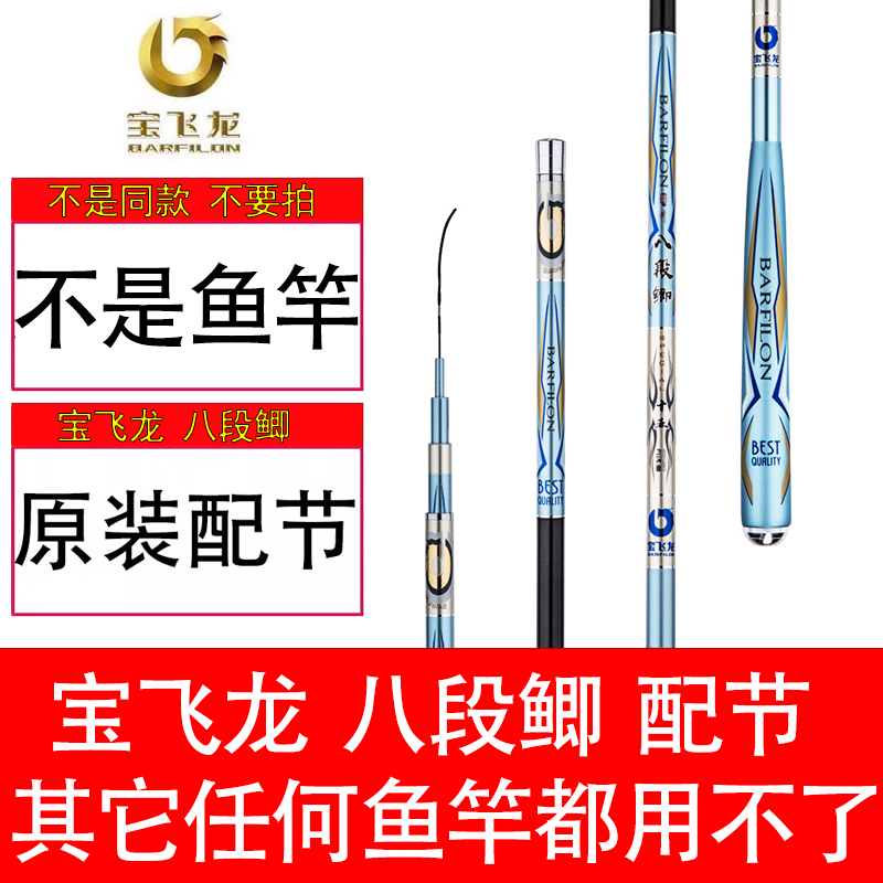 宝飞龙八段鲫配节原装配节前堵
