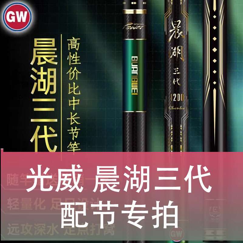 光威鱼竿晨湖三代配节