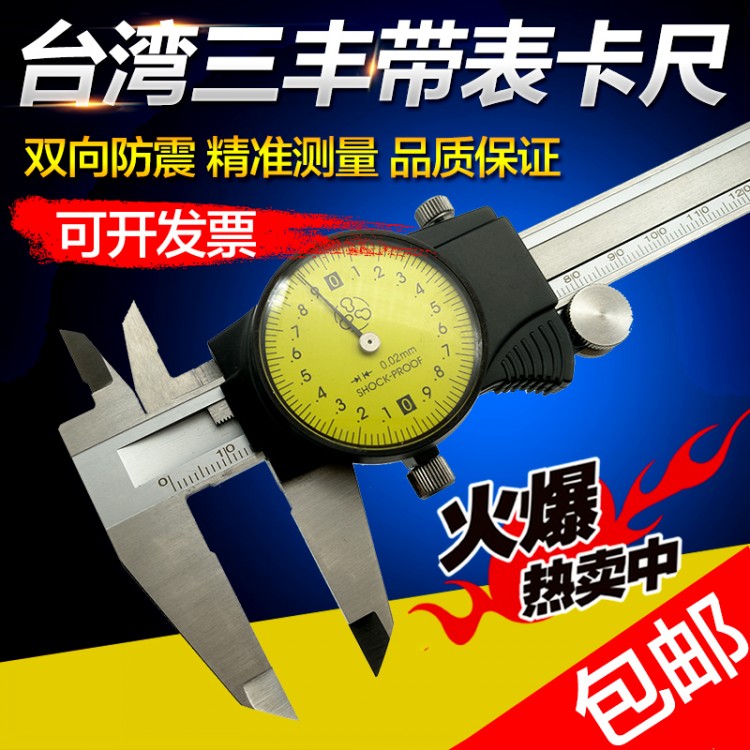 台湾三丰防震高精度包邮带表卡尺