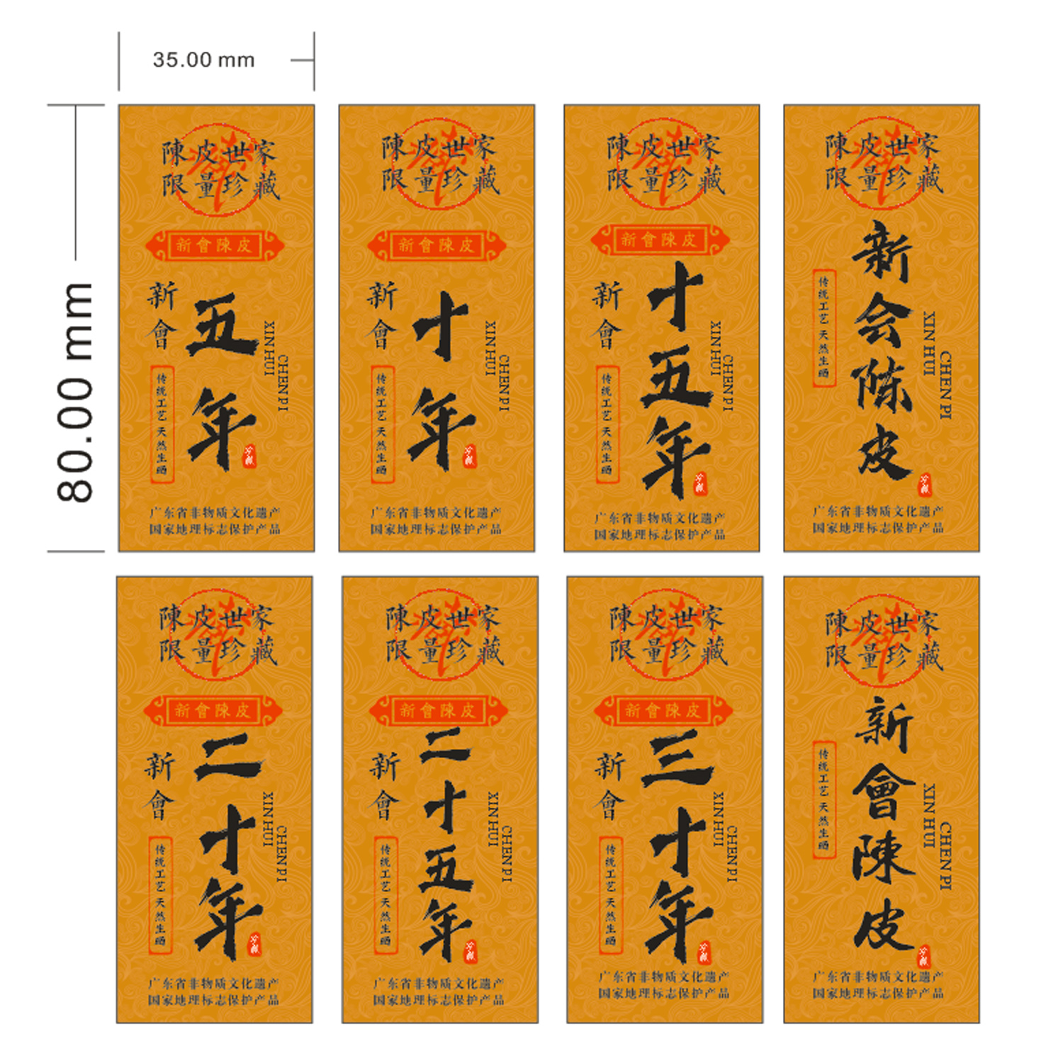 陈皮不干胶年份标五年二十五年标
