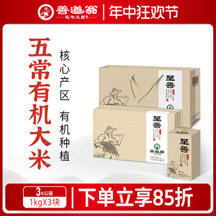 新米送礼佳品 善道翁至善 五常核心产区有机稻花香大米3KG礼盒