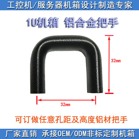 1U铝合金把手 工控机服务器仪器设备机箱氧化黑色银色椭圆U型拉手