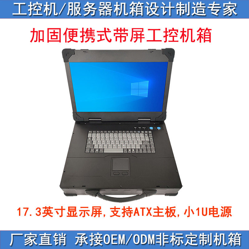 便携加固式17.3寸笔记本手提4K屏幕点播直播ATX板电源位工控机箱