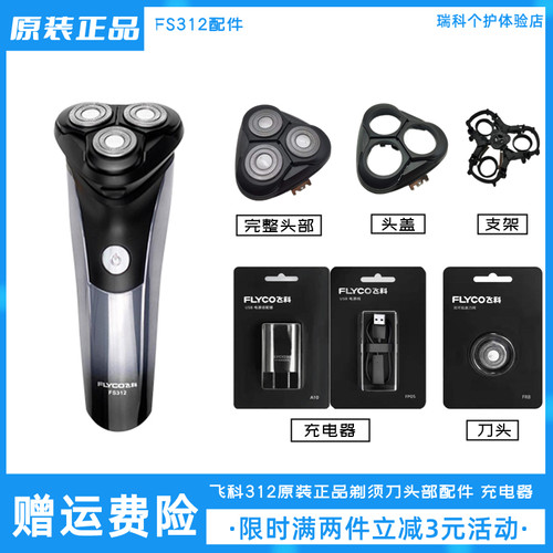 飞科剃须刀FS312原装刀头充电器