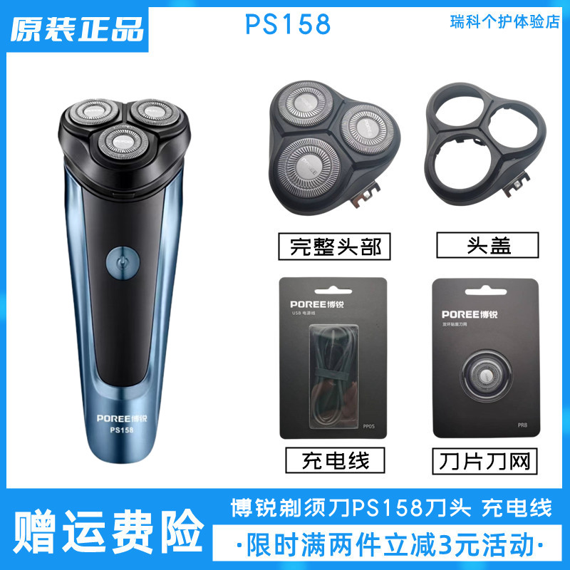 博锐电动剃须刀PS158刀头充电线