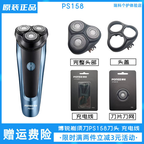 博锐电动剃须刀PS158刀头充电线