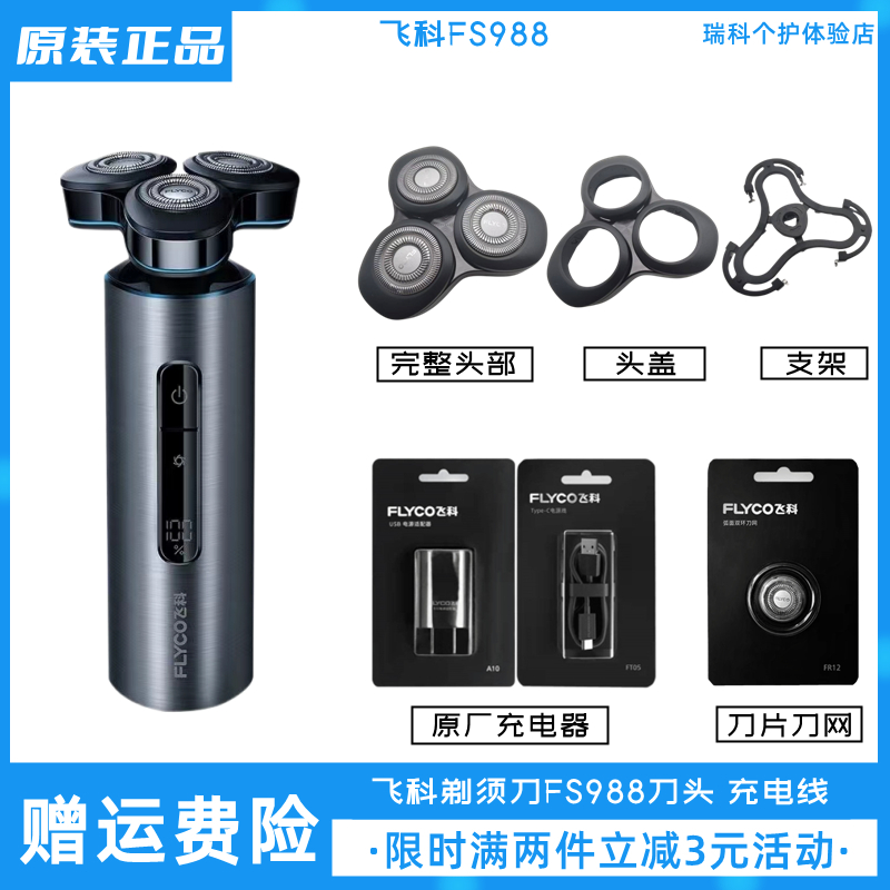 飞科电动剃须刀FS988刀头配件