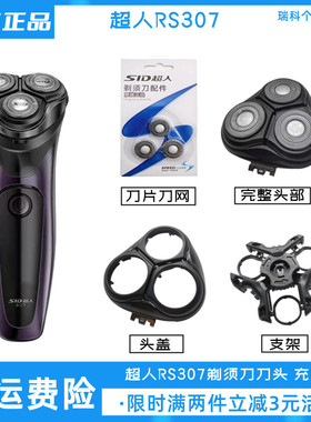 SID超人电动剃须刀RS307原装刀头配件刀片头盖卡门正品塑料框