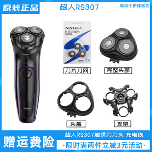 SID超人电动剃须刀RS307原装 塑料框 刀头配件刀片头盖卡门正品