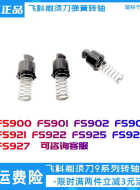 飞科剃须刀弹簧转轴FS901 903 921 FS925 926 927传动旋转头配件