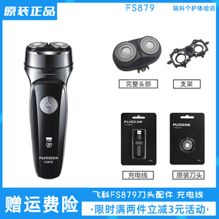 飞科电动剃须刀FS879刀头配件原装 刀片卡门充电器刮胡刀头盖支架