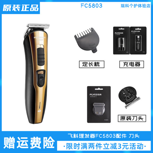 飞科理发器FC5803刀头卡尺配件