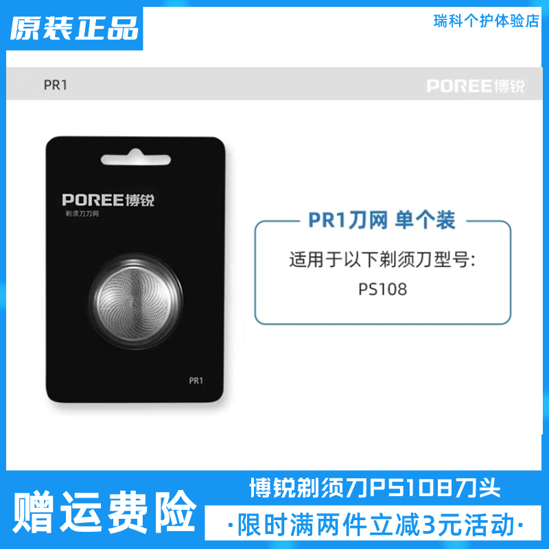 博锐电动剃须刀PS108刀片原装刮胡刀刀头刀网盖正品带包装6叶包邮