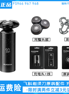 飞科智能感应剃须刀FS966 967 968刀头配件充电器刀片刀网充电线