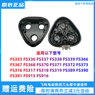 366 915 373 390 318中部底座组件 372 飞科剃须刀中座配件FS339