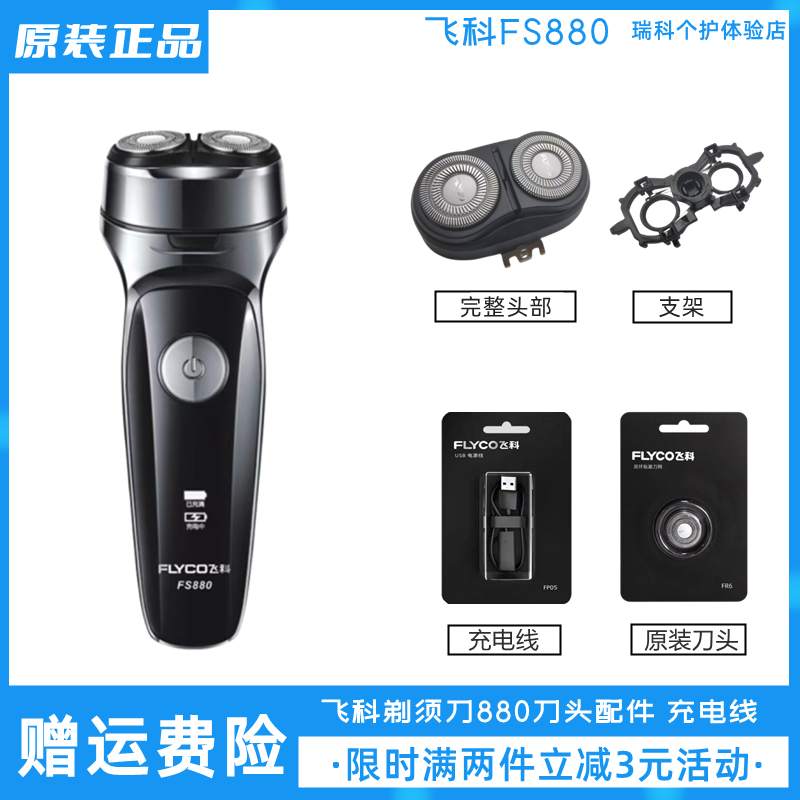 飞科剃须刀FS880刀头配件充电器