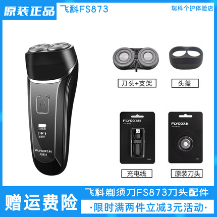 飞科剃须刀FS873刀头配件双头刮胡刀刀片加支架头盖组件原装正品