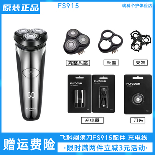 飞科剃须刀FS915刀头充电器原装 刀片充电线 中座配件头盖卡门正品