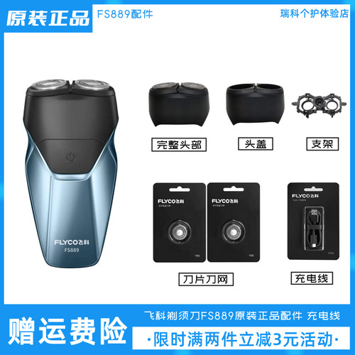 飞科FS889剃须刀原装正品配件